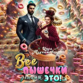 Все пышечки делают ЭТО