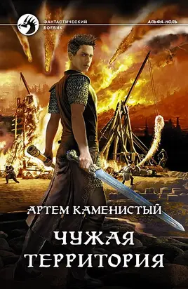 Чужая территория [СИ c издательской обложкой]