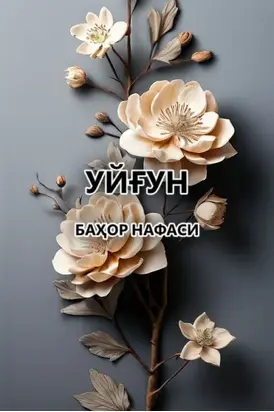 Баҳор нафаси