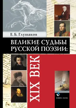 Великие судьбы русской поэзии: XIX век