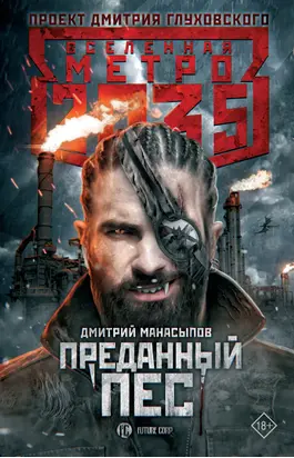 Метро 2035: Преданный пес