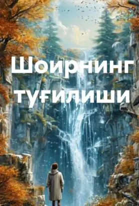 Шоирнинг туғилиши