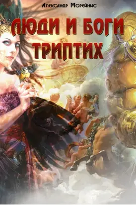 Люди и боги. Триптих (сборник)