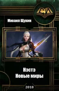 Нэстэ-3. Новые миры [СИ]