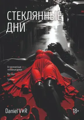 Стеклянные дни