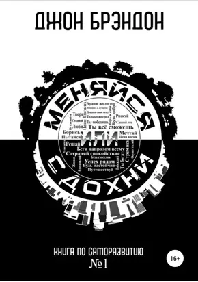 Меняйся или сдохни