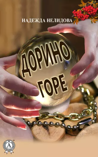 Дорино горе