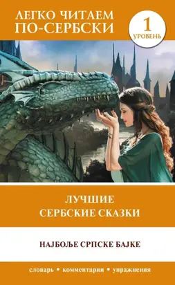 Лучшие сербские сказки / Најбоље српске бајке