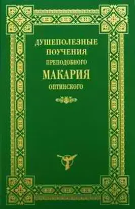 Душеполезные поучения