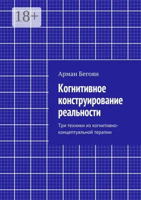 Когнитивное конструирование реальности. Три техники из когнитивно-концептуальной терапии