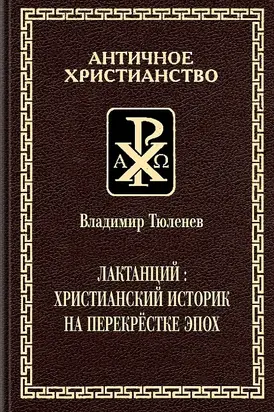 Лактанций: христианский историк на перекрестке эпох