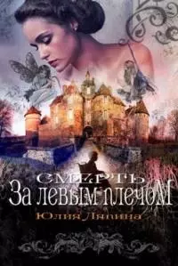 Смерть за левым плечом [СИ litres]
