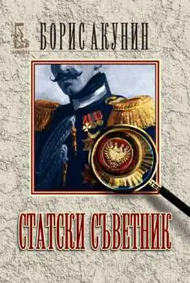 Статски съветник