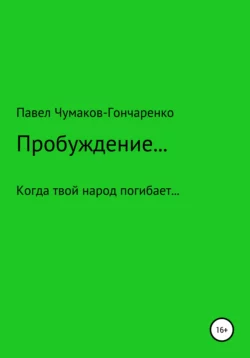 Пробуждение…