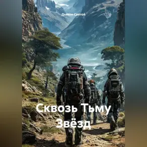 «Сквозь Тьму Звёзд»