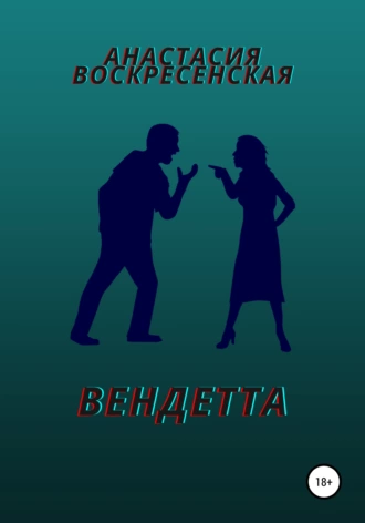Вендетта