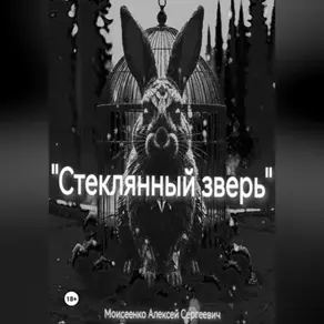 «Стеклянный зверь»