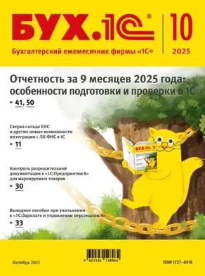 БУХ.1С №10 2025 г. (+ epub)