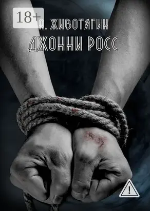 Джонни Росс