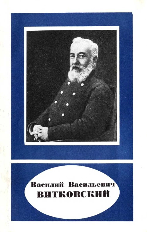 Василий Васильевич Витковский 1856—1924