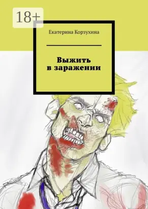 Выжить в заражении