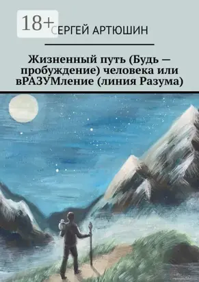 Жизненный путь (будь – пробуждение) человека или вразумление (линия разума)