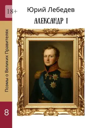 Александр I