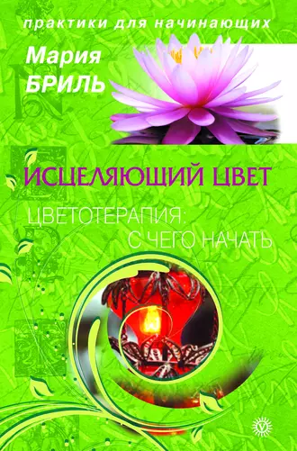 Исцеляющий цвет. Цветотерапия: с чего начать