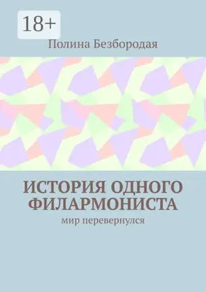 История одного филармониста. Мир перевернулся