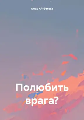 Полюбить врага?
