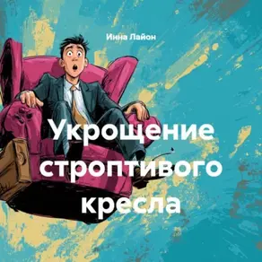 Укрощение строптивого кресла (Дмитрий Сталешников)