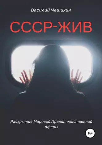СССР жив