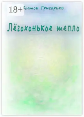 Лёгохонькое тепло