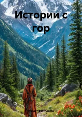 Истории с гор