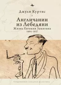 Англичанин из Лебедяни. Жизнь Евгения Замятина (1884–1937) [litres]