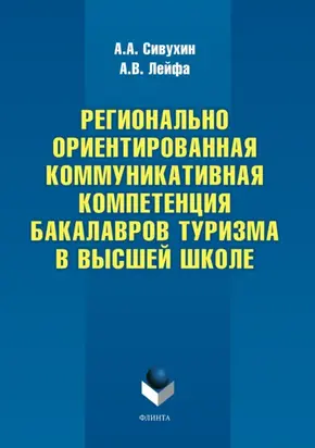 Регионально ориентированная коммуникативная компетенция бакалавров туризма в высшей школе