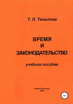 Время и законодательство