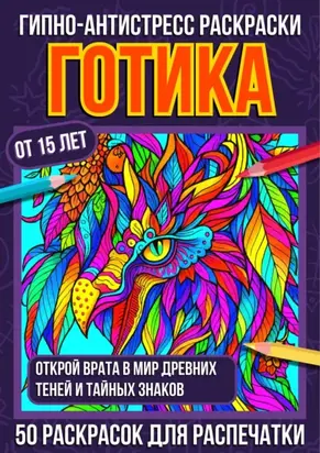 Гипно-антистресс раскраски Готика