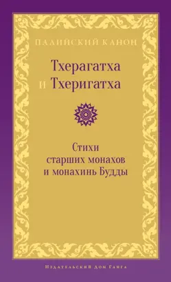 Тхерагатха и Тхеригатха. Стихи старших монахов и монахинь Будды