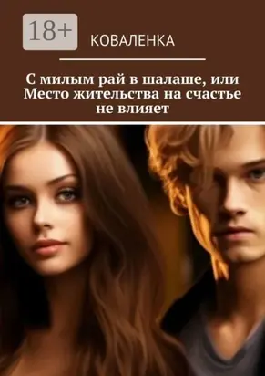 С милым рай в шалаше, или Место жительства на счастье не влияет