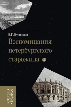 Воспоминания петербургского старожила. Том 1