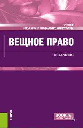 Вещное право. (Бакалавриат, Магистратура, Специалитет). Учебник.