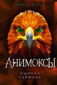 Ошибка Саймона [litres]