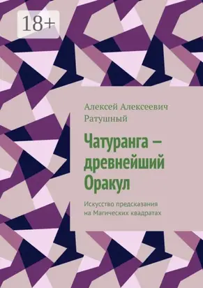 Чатуранга – древнейший Оракул. Искусство предсказания на Магических квадратах