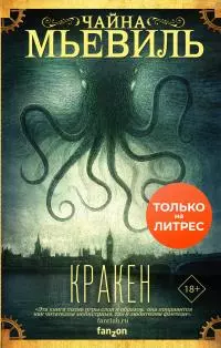 Кракен [litres]