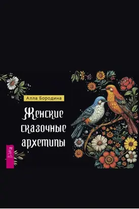 Женские сказочные архетипы