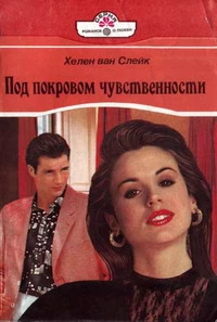 Под покровом чувственности