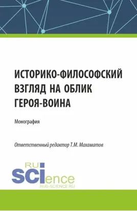 Историко-философский взгляд на облик героя – воина. (Аспирантура, Бакалавриат, Магистратура). Монография.