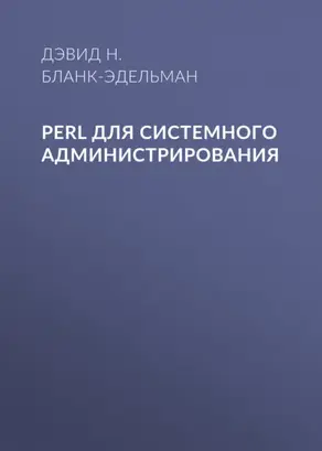 Perl для системного администрирования