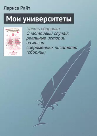 Мои университеты
